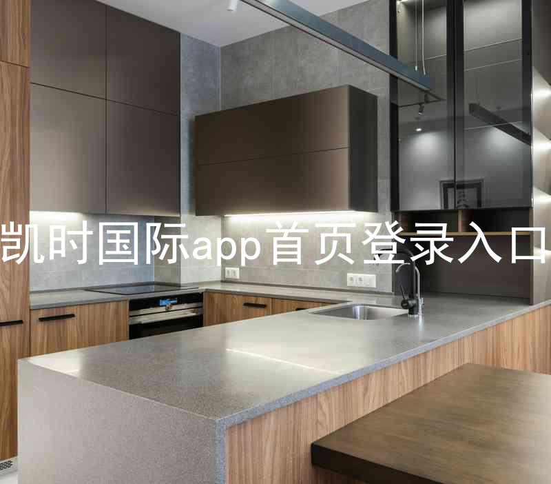 凯时国际app首页登录入口