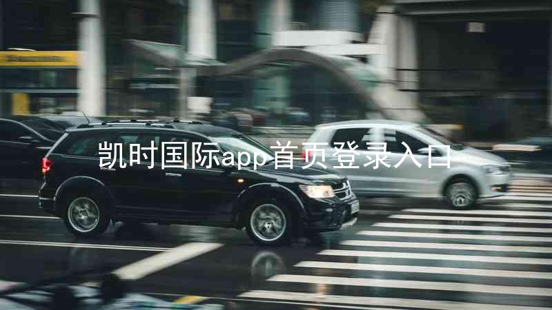 凯时国际app首页登录入口