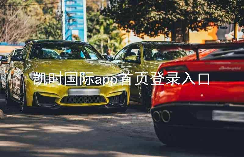 凯时国际app首页登录入口